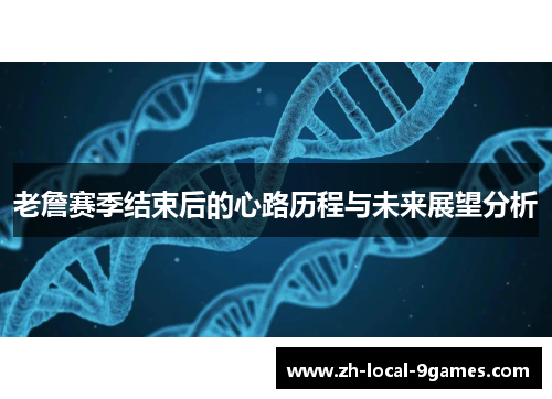 老詹赛季结束后的心路历程与未来展望分析