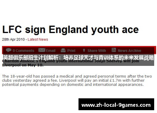 英超俱乐部招生计划解析：培养足球天才与青训体系的未来发展战略