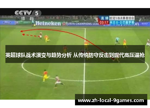 英超球队战术演变与趋势分析 从传统防守反击到现代高压逼抢