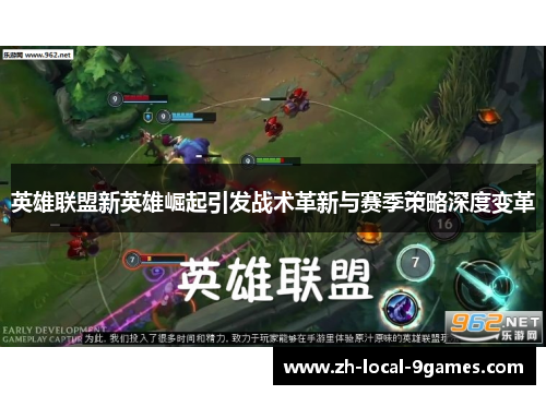 英雄联盟新英雄崛起引发战术革新与赛季策略深度变革