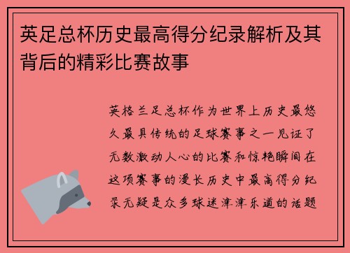 英足总杯历史最高得分纪录解析及其背后的精彩比赛故事