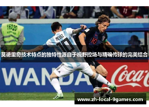 莫德里奇技术特点的独特性源自于视野控场与精确传球的完美结合