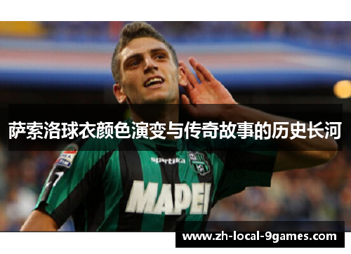 萨索洛球衣颜色演变与传奇故事的历史长河
