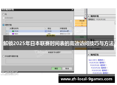 解锁2025年日本联赛时间表的高效访问技巧与方法 解锁2025年日本联赛时间表的高效访问技巧与方法