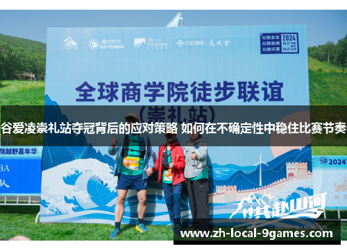 谷爱凌崇礼站夺冠背后的应对策略 如何在不确定性中稳住比赛节奏