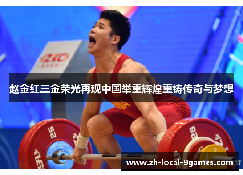 赵金红三金荣光再现中国举重辉煌重铸传奇与梦想