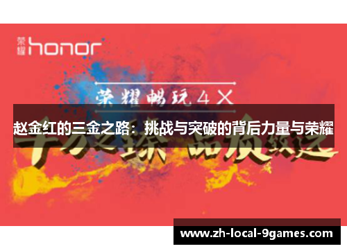 赵金红的三金之路：挑战与突破的背后力量与荣耀
