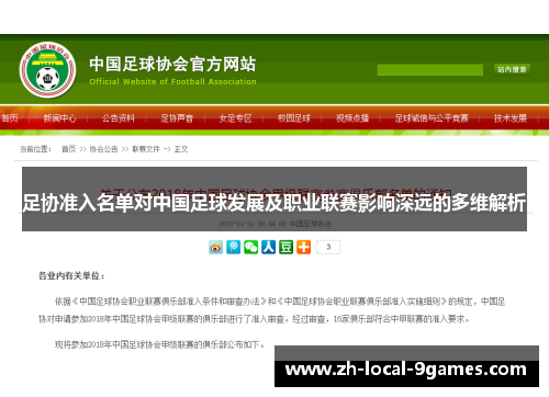 足协准入名单对中国足球发展及职业联赛影响深远的多维解析