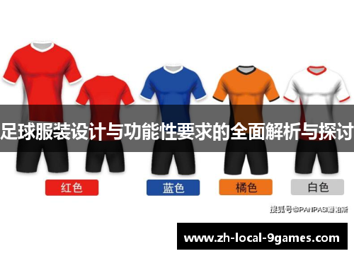 足球服装设计与功能性要求的全面解析与探讨 足球服装设计与功能性要求的全面解析与探讨