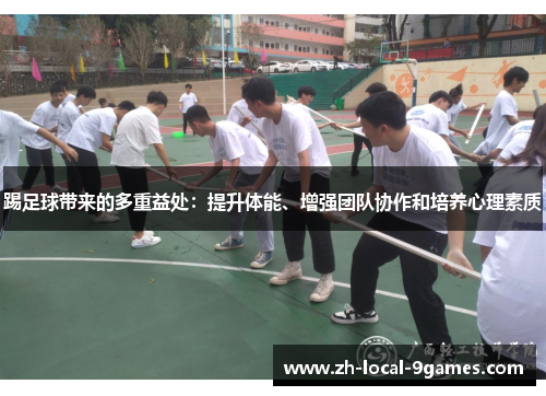 踢足球带来的多重益处：提升体能、增强团队协作和培养心理素质