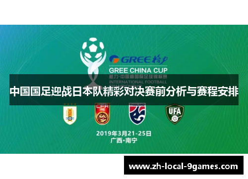 中国国足迎战日本队精彩对决赛前分析与赛程安排