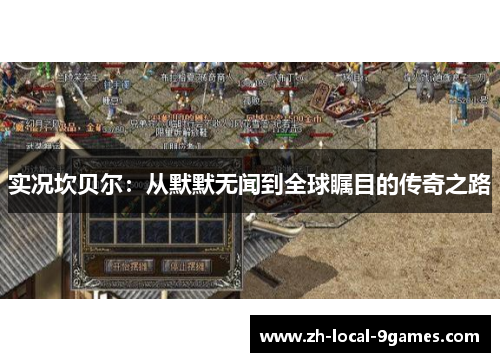 实况坎贝尔：从默默无闻到全球瞩目的传奇之路