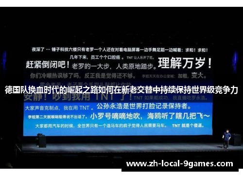 德国队换血时代的崛起之路如何在新老交替中持续保持世界级竞争力 德国队换血时代的崛起之路如何在新老交替中持续保持世界级竞争力