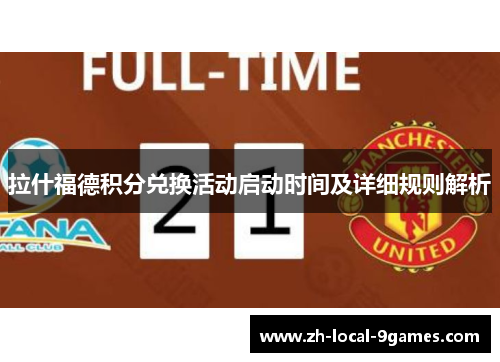 拉什福德积分兑换活动启动时间及详细规则解析