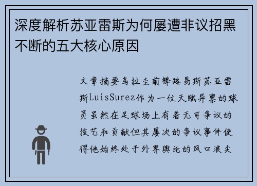 深度解析苏亚雷斯为何屡遭非议招黑不断的五大核心原因 深度解析苏亚雷斯为何屡遭非议招黑不断的五大核心原因