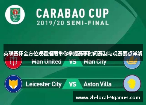 英联赛杯全方位观看指南带你掌握赛事时间赛制与观赛要点详解