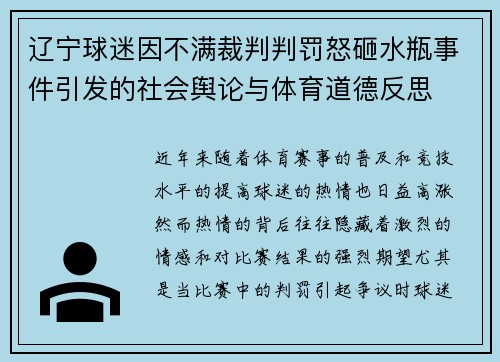辽宁球迷因不满裁判判罚怒砸水瓶事件引发的社会舆论与体育道德反思