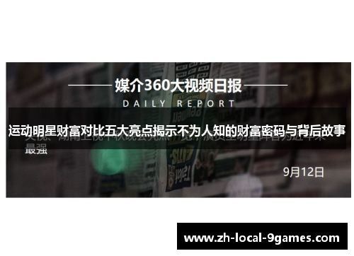 运动明星财富对比五大亮点揭示不为人知的财富密码与背后故事