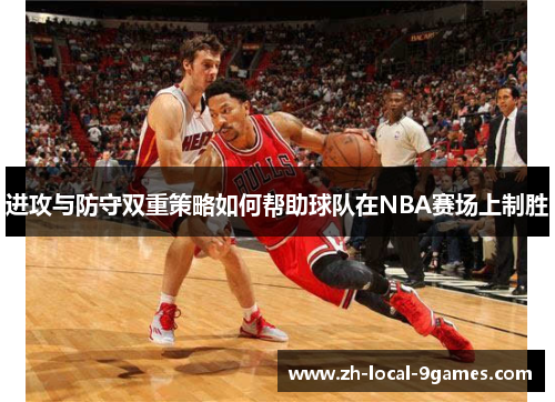 进攻与防守双重策略如何帮助球队在NBA赛场上制胜