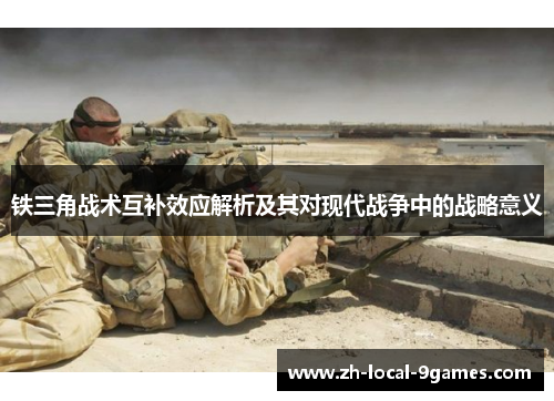 铁三角战术互补效应解析及其对现代战争中的战略意义