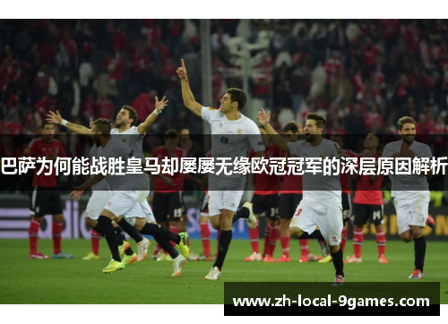 巴萨为何能战胜皇马却屡屡无缘欧冠冠军的深层原因解析 巴萨为何能战胜皇马却屡屡无缘欧冠冠军的深层原因解析