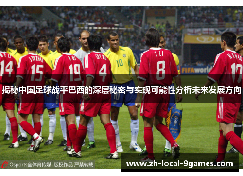 揭秘中国足球战平巴西的深层秘密与实现可能性分析未来发展方向