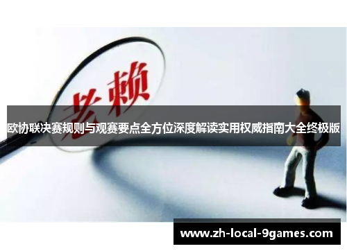 欧协联决赛规则与观赛要点全方位深度解读实用权威指南大全终极版