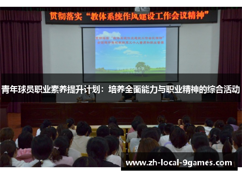 青年球员职业素养提升计划：培养全面能力与职业精神的综合活动