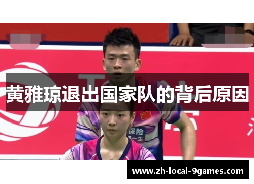 黄雅琼退出国家队的背后原因