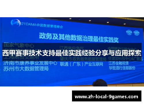 西甲赛事技术支持最佳实践经验分享与应用探索