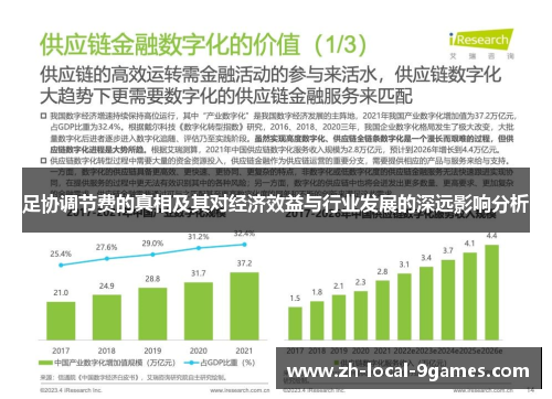 足协调节费的真相及其对经济效益与行业发展的深远影响分析 足协调节费的真相及其对经济效益与行业发展的深远影响分析