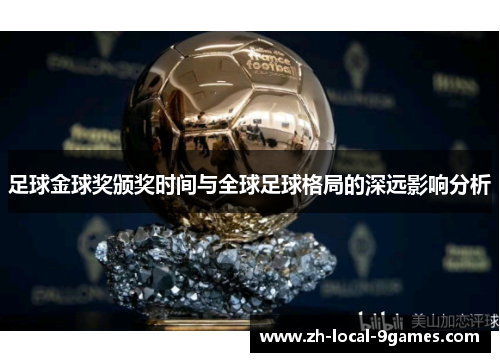 足球金球奖颁奖时间与全球足球格局的深远影响分析