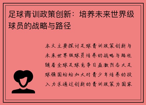 足球青训政策创新:培养未来世界级球员的战略与路径 足球青训政策创新:培养未来世界级球员的战略与路径