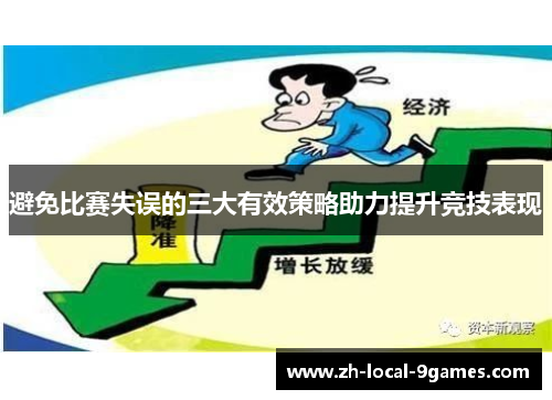 避免比赛失误的三大有效策略助力提升竞技表现 避免比赛失误的三大有效策略助力提升竞技表现