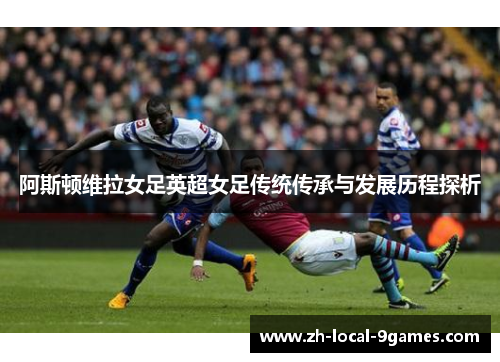 阿斯顿维拉女足英超女足传统传承与发展历程探析
