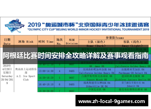 阿根廷比赛时间安排全攻略详解及赛事观看指南