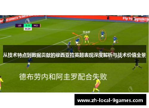 从技术特点到数据贡献的穆西亚拉英超表现深度解析与战术价值全景