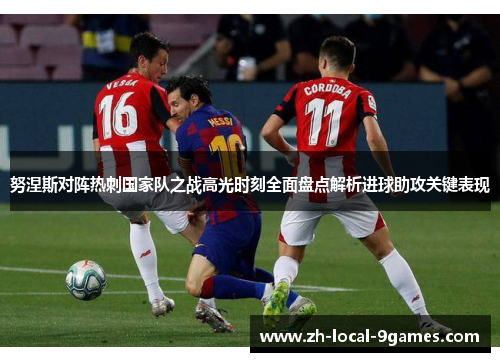 努涅斯对阵热刺国家队之战高光时刻全面盘点解析进球助攻关键表现