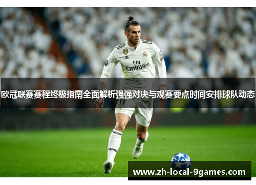 欧冠联赛赛程终极指南全面解析强强对决与观赛要点时间安排球队动态