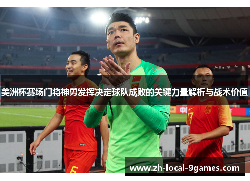 美洲杯赛场门将神勇发挥决定球队成败的关键力量解析与战术价值