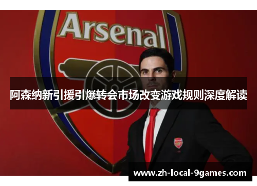 阿森纳新引援引爆转会市场改变游戏规则深度解读