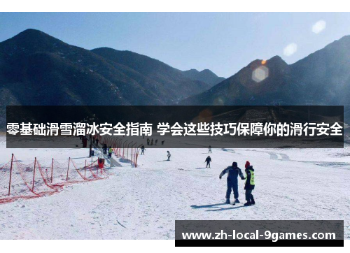 零基础滑雪溜冰安全指南 学会这些技巧保障你的滑行安全