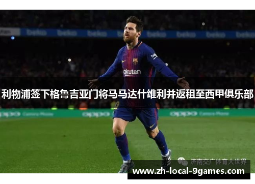 利物浦签下格鲁吉亚门将马马达什维利并返租至西甲俱乐部 利物浦签下格鲁吉亚门将马马达什维利并返租至西甲俱乐部