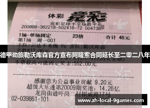 德甲劲旅勒沃库森官方宣布阿隆索合同延长至二零二八年