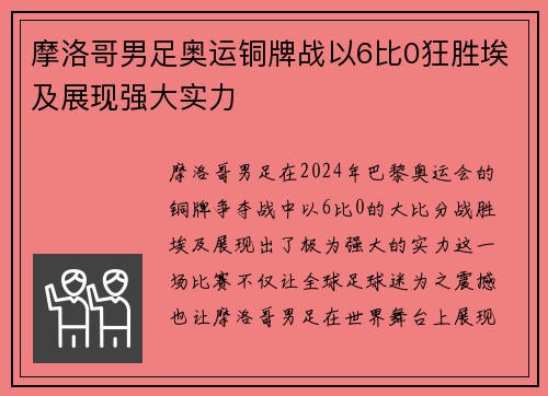 摩洛哥男足奥运铜牌战以6比0狂胜埃及展现强大实力 摩洛哥男足奥运铜牌战以6比0狂胜埃及展现强大实力