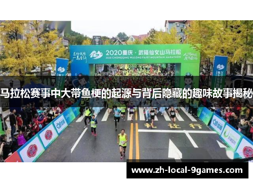 马拉松赛事中大带鱼梗的起源与背后隐藏的趣味故事揭秘