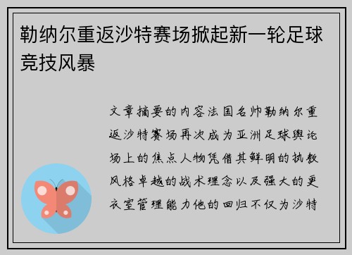 勒纳尔重返沙特赛场掀起新一轮足球竞技风暴
