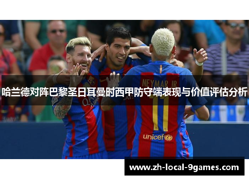 哈兰德对阵巴黎圣日耳曼时西甲防守端表现与价值评估分析