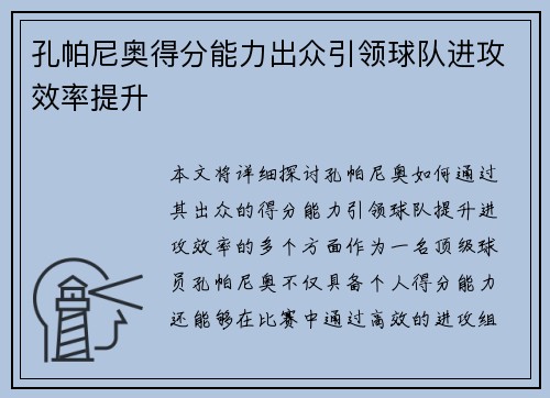 孔帕尼奥得分能力出众引领球队进攻效率提升