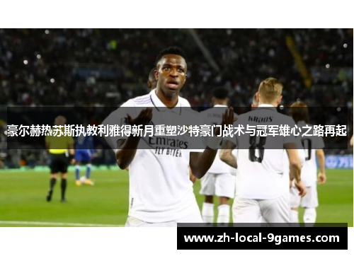 豪尔赫热苏斯执教利雅得新月重塑沙特豪门战术与冠军雄心之路再起
